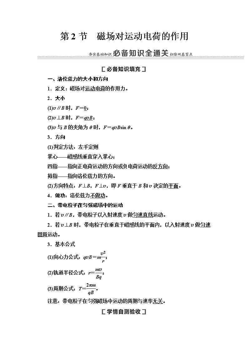2021版高考物理大一轮复习通用版教师用书：第9章第2节　磁场对运动电荷的作用第1页