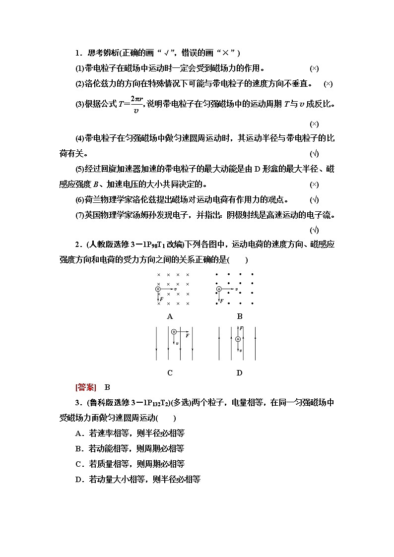 2021版高考物理大一轮复习通用版教师用书：第9章第2节　磁场对运动电荷的作用第2页