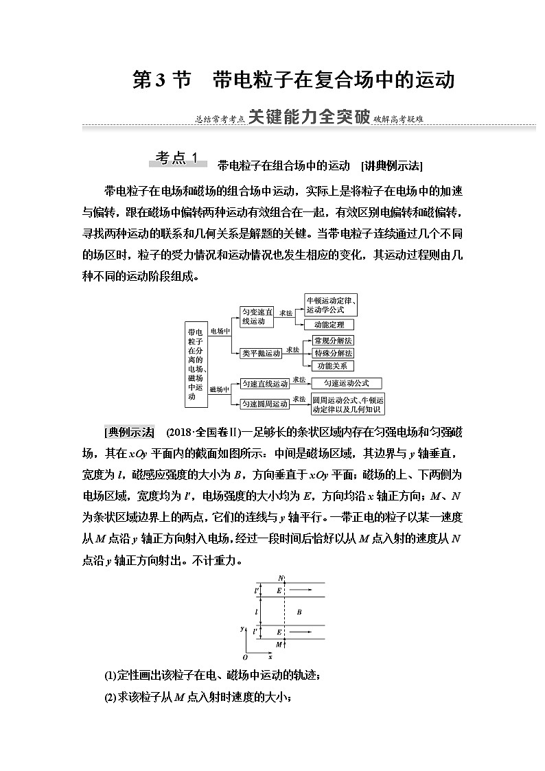 2021版高考物理大一轮复习通用版教师用书：第9章第3节带电粒子在复合场中的运动第1页