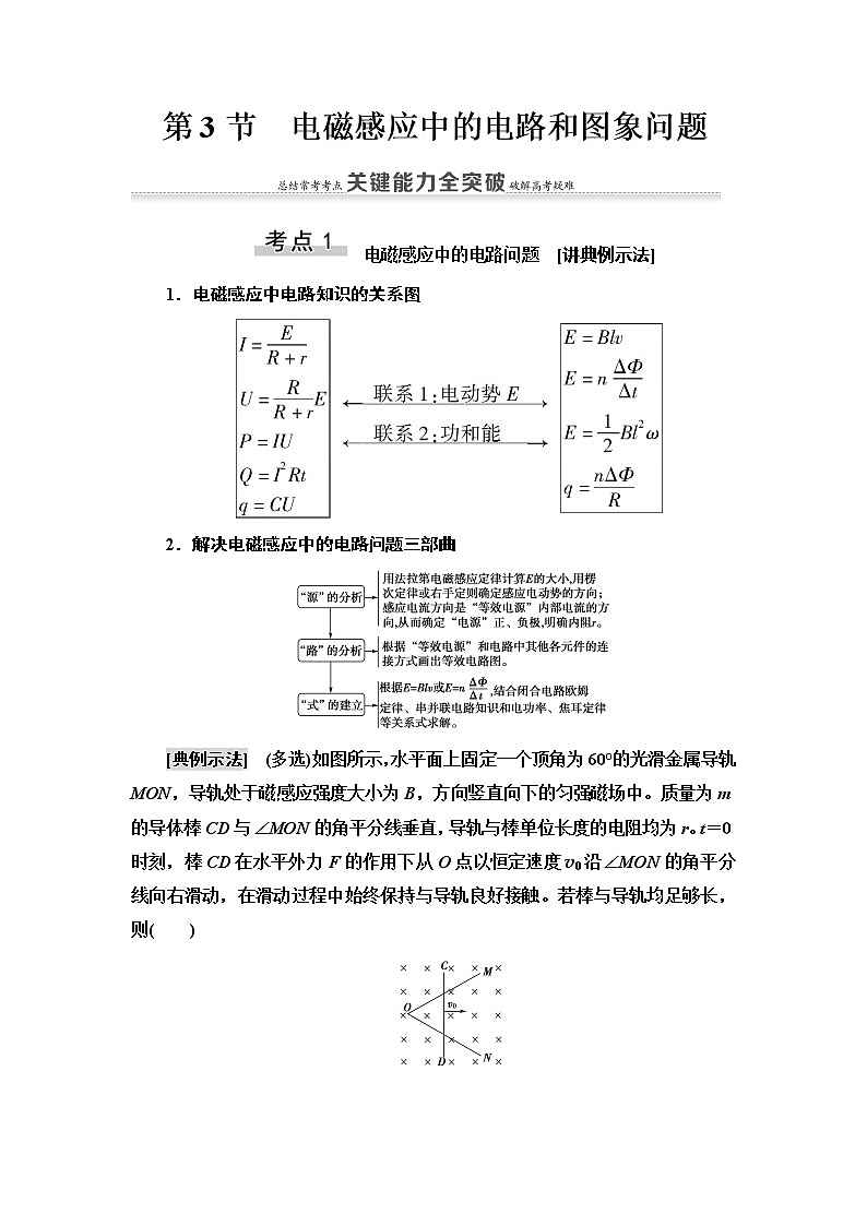 2021版高考物理大一轮复习通用版教师用书：第10章第3节　电磁感应中的电路和图象问题01