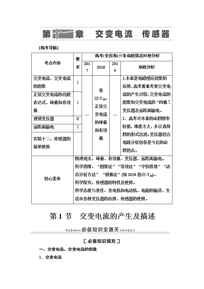 2021版高考物理大一轮复习通用版教师用书：第11章第1节　交变电流的产生及描述01