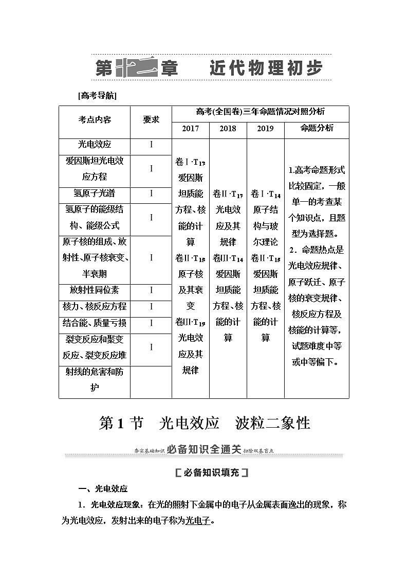 2021版高考物理大一轮复习通用版教师用书：第12章第1节　光电效应　波粒二象性01
