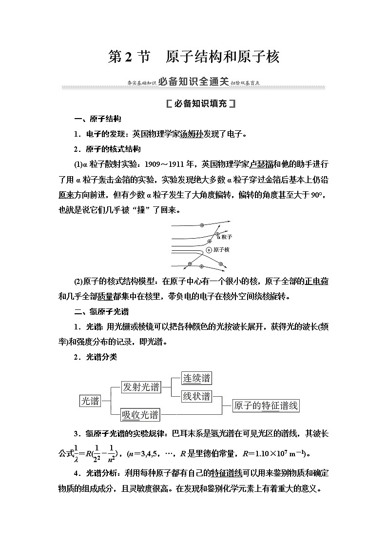 2021版高考物理大一轮复习通用版教师用书：第12章第2节　原子结构和原子核01