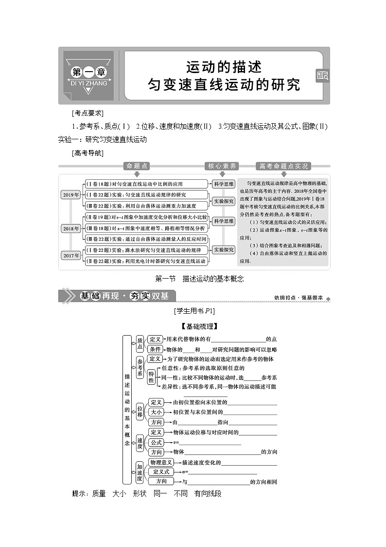 2021版高考物理（基础版）一轮复习学案：第一章　1第一节　描述运动的基本概念01