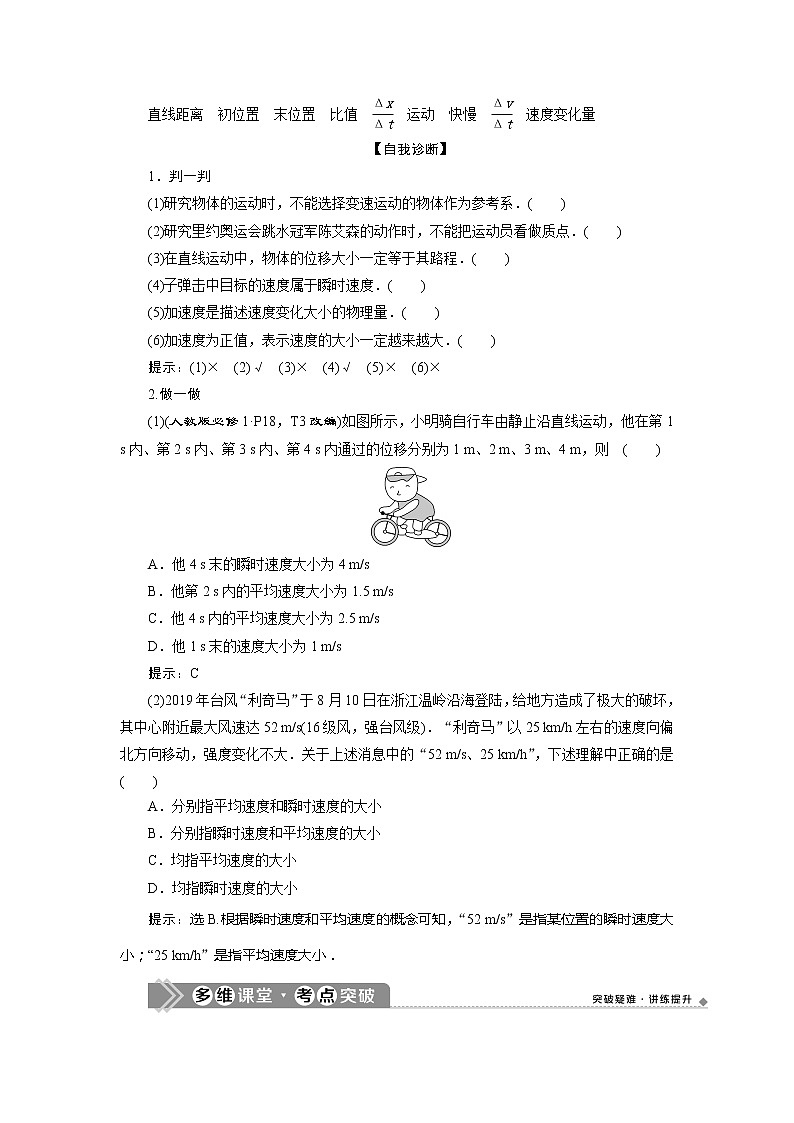 2021版高考物理（基础版）一轮复习学案：第一章　1第一节　描述运动的基本概念02