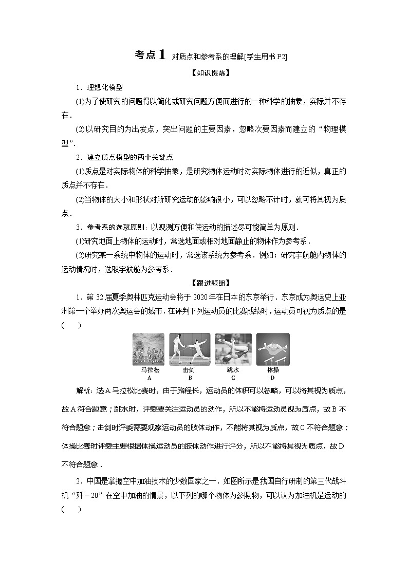 2021版高考物理（基础版）一轮复习学案：第一章　1第一节　描述运动的基本概念03