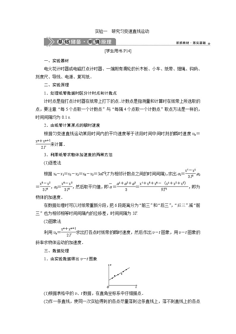 2021版高考物理（基础版）一轮复习学案：第一章　4实验一　研究匀变速直线运动第1页