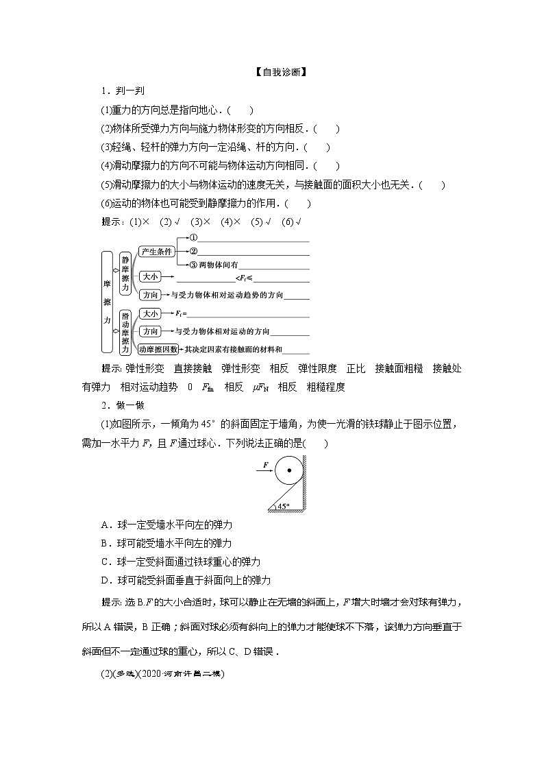 2021版高考物理（基础版）一轮复习学案：第二章　1第一节　重力　弹力　摩擦力02