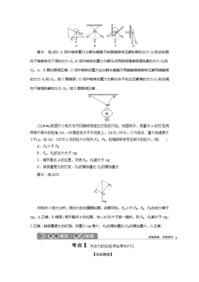 2021版高考物理（基础版）一轮复习学案：第二章　2第二节　力的合成与分解02