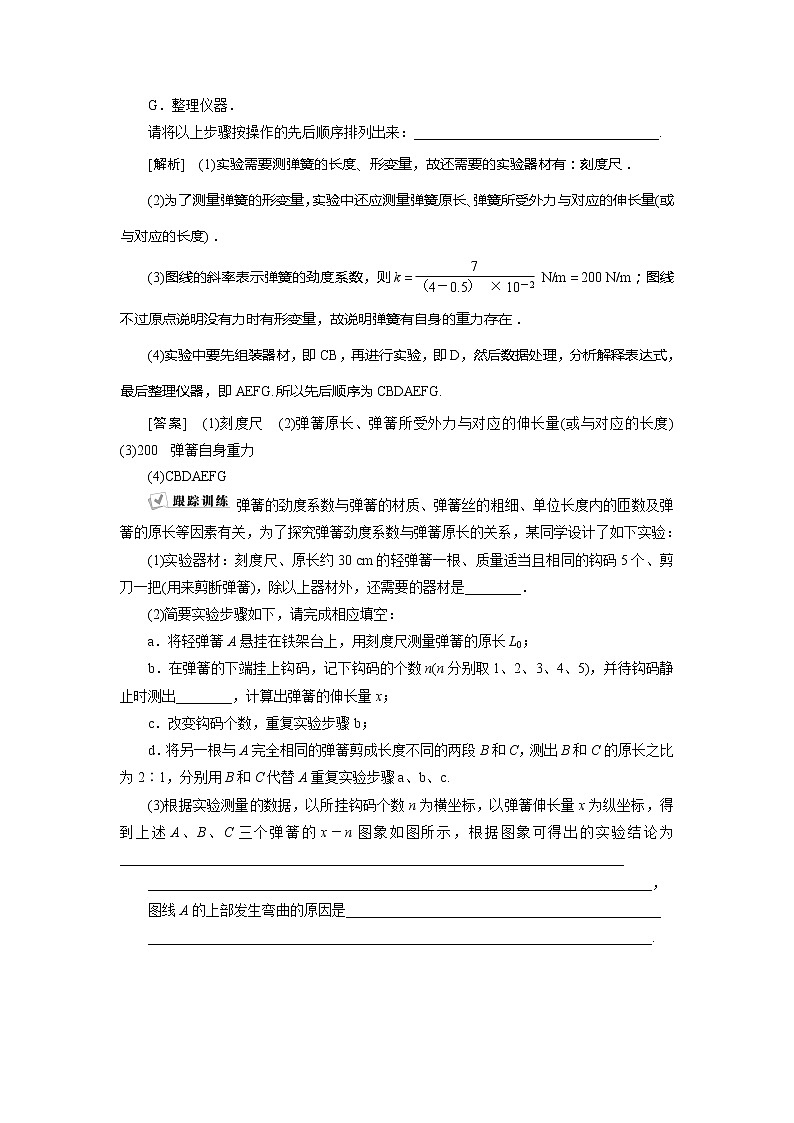 2021版高考物理（基础版）一轮复习学案：第二章　4实验二　探究弹力和弹簧伸长的关系03