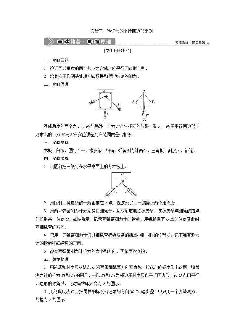 2021版高考物理（基础版）一轮复习学案：第二章　5实验三　验证力的平行四边形定则01