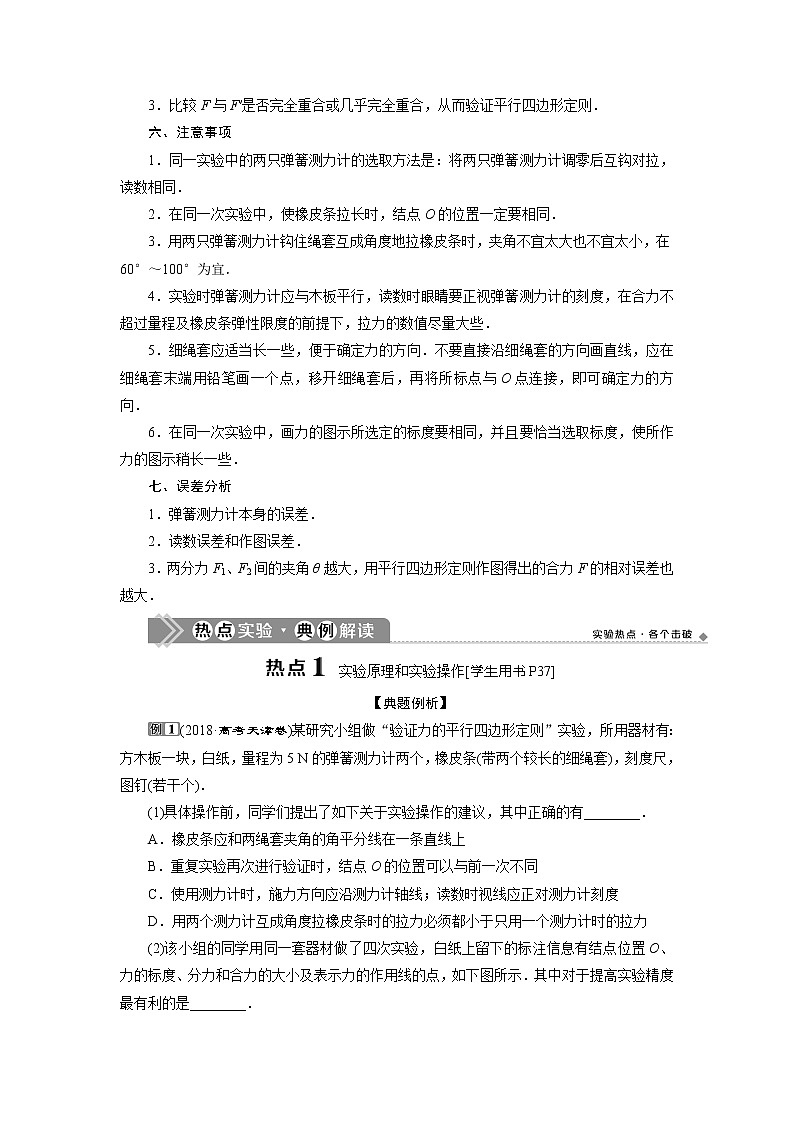 2021版高考物理（基础版）一轮复习学案：第二章　5实验三　验证力的平行四边形定则02