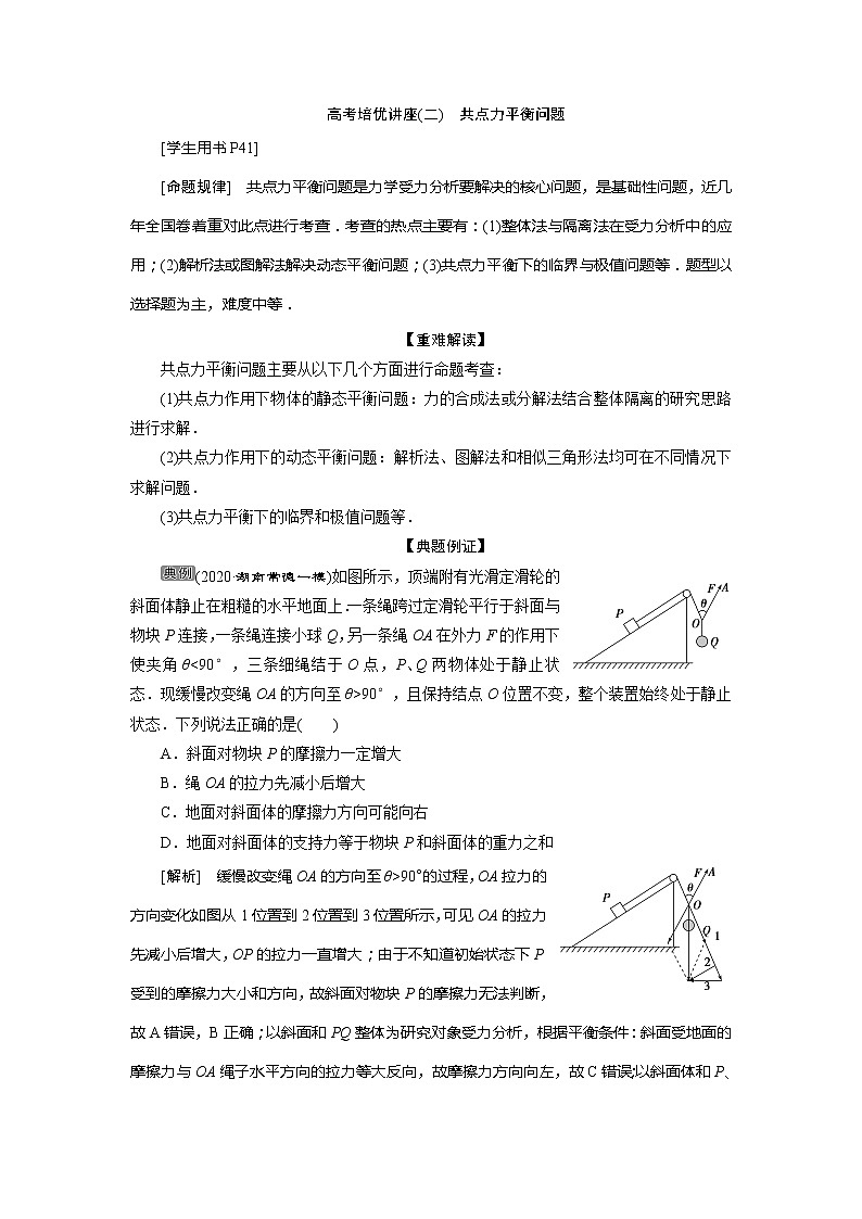 2021版高考物理（基础版）一轮复习学案：第二章　7高考培优讲座（二）　共点力平衡问题01