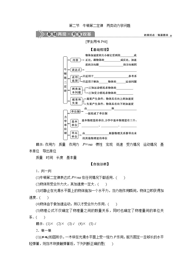 2021版高考物理（基础版）一轮复习学案：第三章　2第二节　牛顿第二定律　两类动力学问题第1页