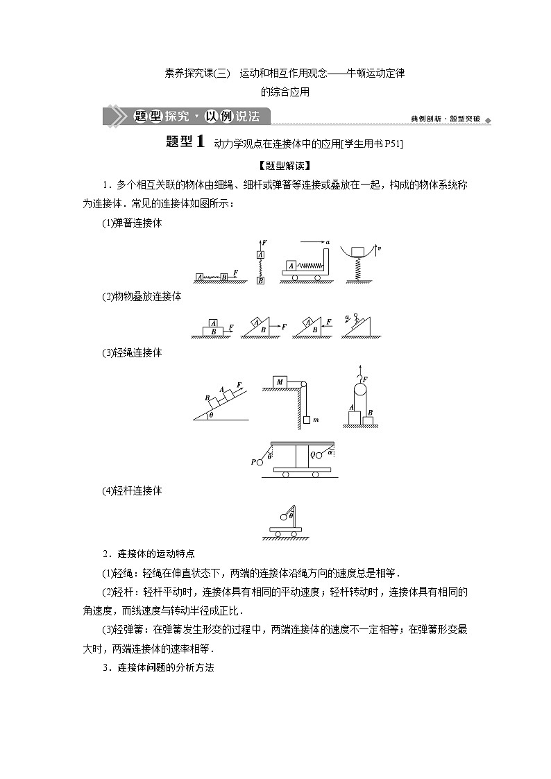 2021版高考物理（基础版）一轮复习学案：第三章　3素养探究课（三）　运动和相互作用观念——牛顿运动定律01