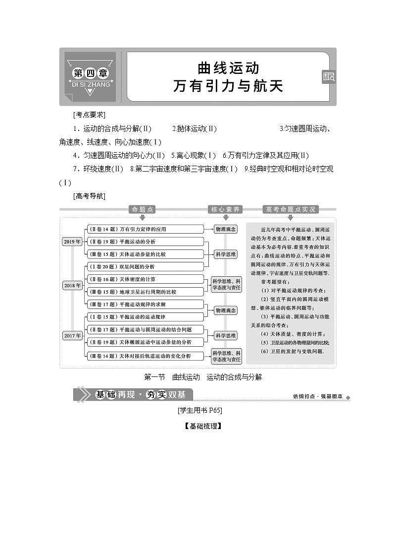 2021版高考物理（基础版）一轮复习学案：第四章　1第一节　曲线运动　运动的合成与分解01