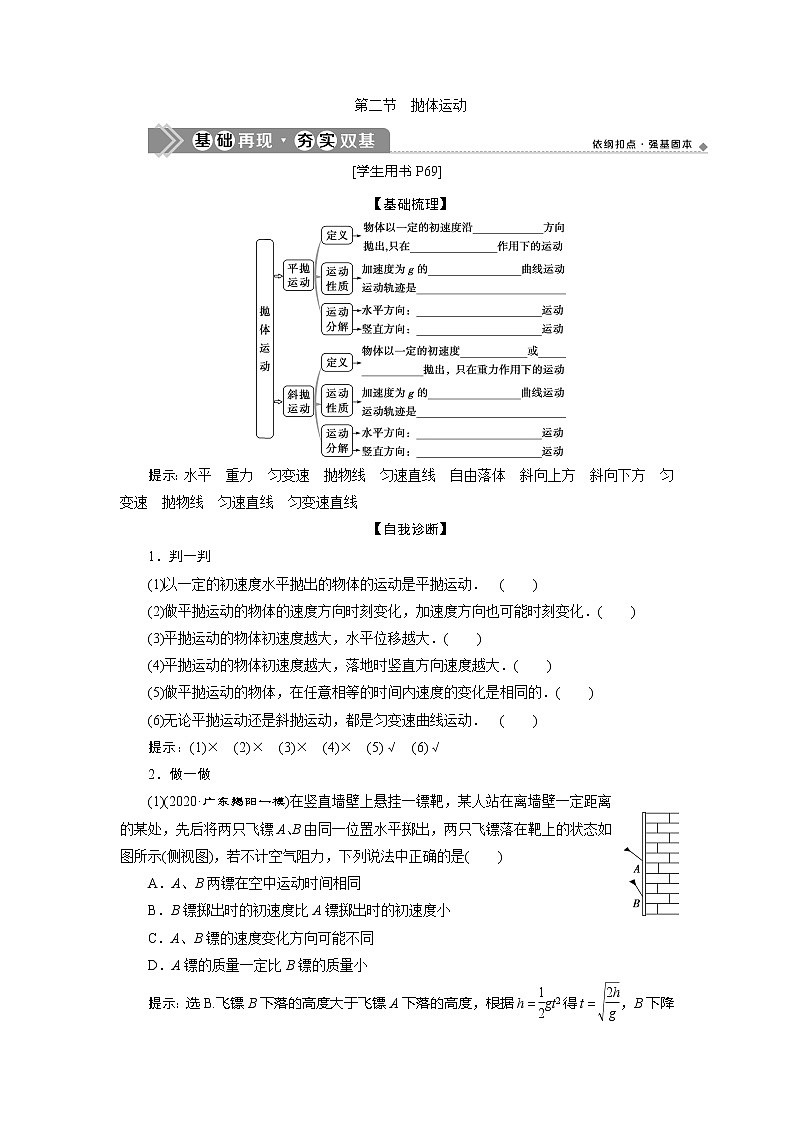 2021版高考物理（基础版）一轮复习学案：第四章　2第二节　抛体运动第1页