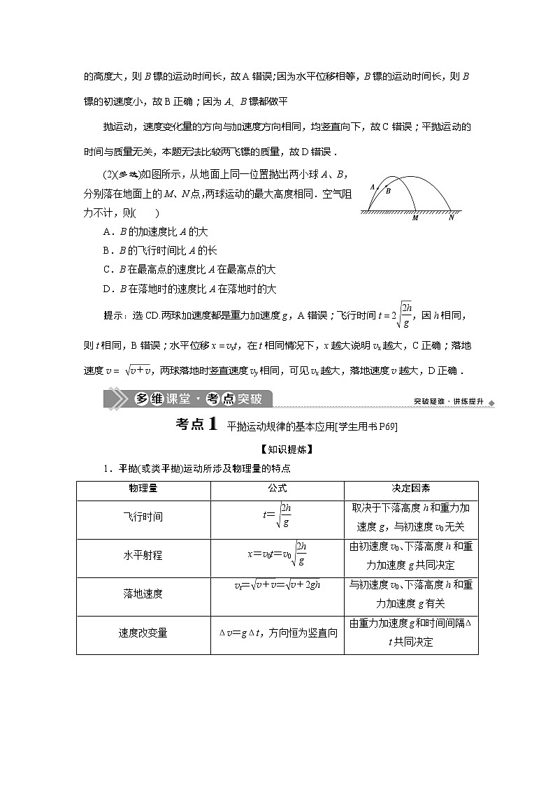 2021版高考物理（基础版）一轮复习学案：第四章　2第二节　抛体运动第2页