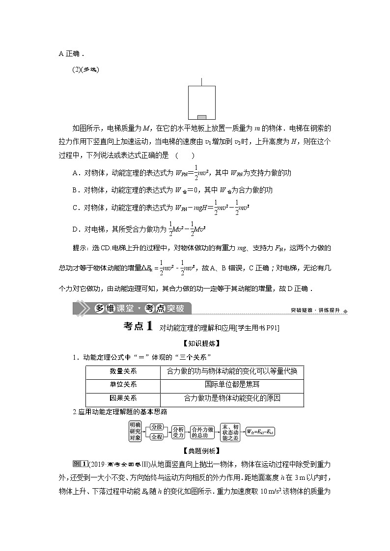 2021版高考物理（基础版）一轮复习学案：第五章　2第二节　动能定理02
