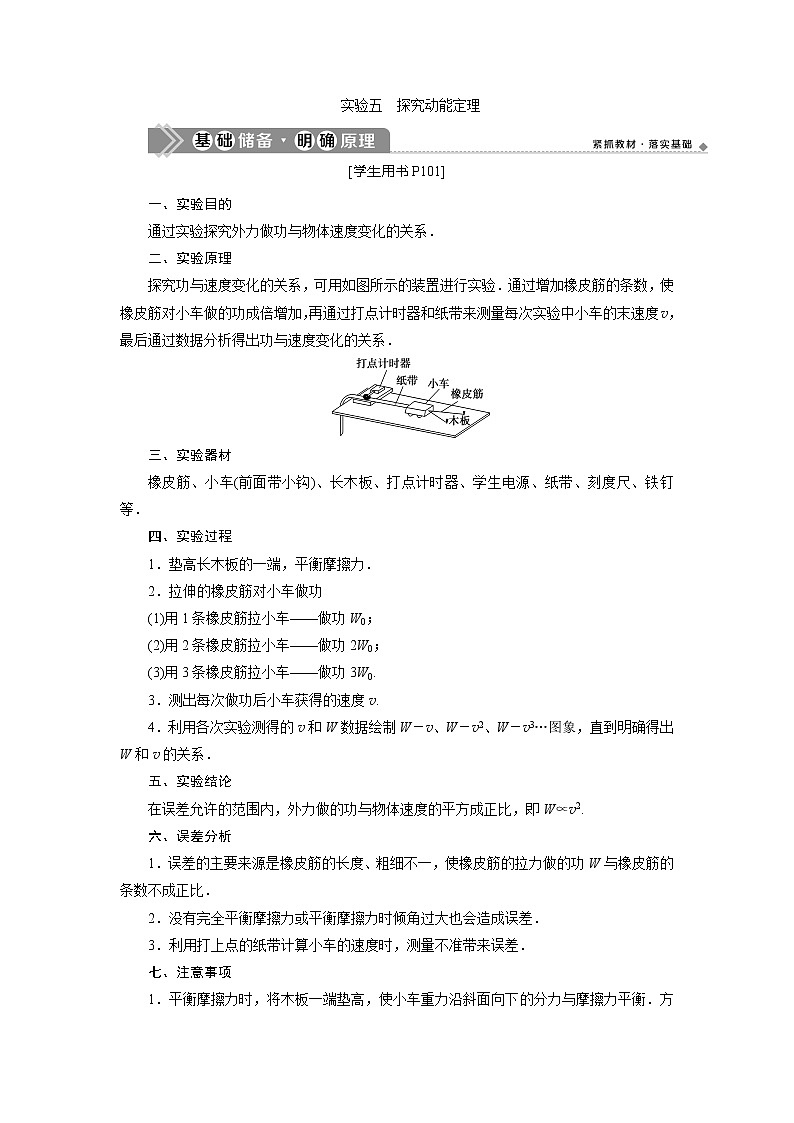2021版高考物理（基础版）一轮复习学案：第五章　5实验五　探究动能定理01