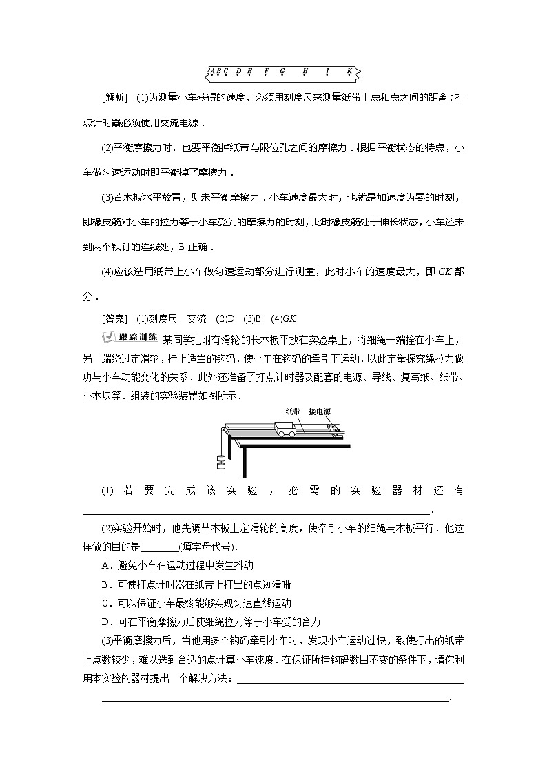 2021版高考物理（基础版）一轮复习学案：第五章　5实验五　探究动能定理03
