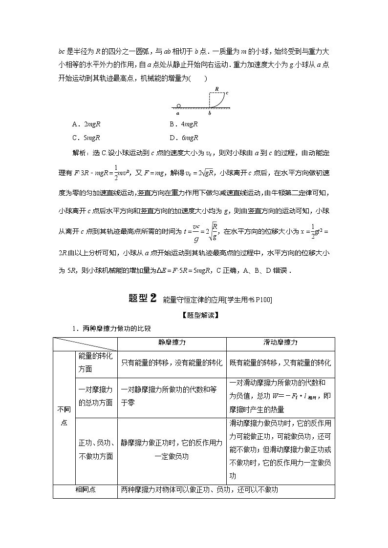 2021版高考物理（基础版）一轮复习学案：第五章　4素养探究课（四）　能量观念——功能关系　能量守恒定律02
