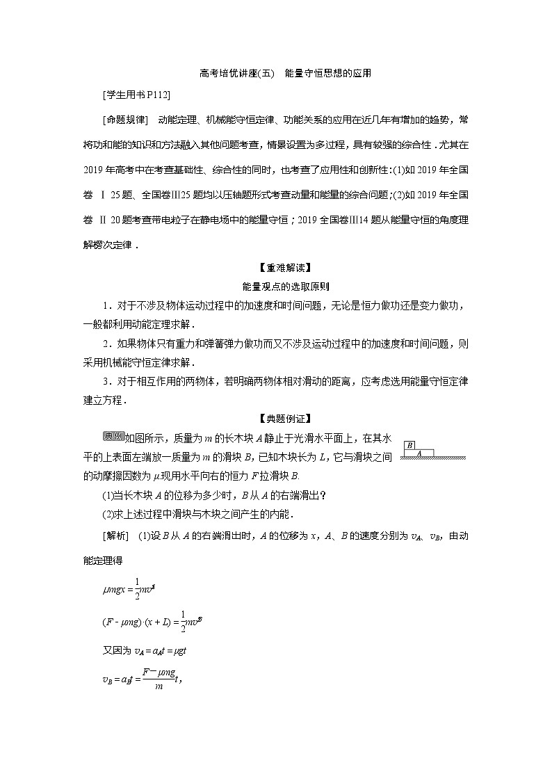 2021版高考物理（基础版）一轮复习学案：第五章　8高考培优讲座（五）　能量守恒思想的应用01