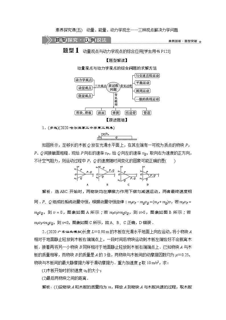 2021版高考物理（基础版）一轮复习学案：第六章　3素养探究课（五）　动量、能量、动力学观念——三种观点解决力学问题01
