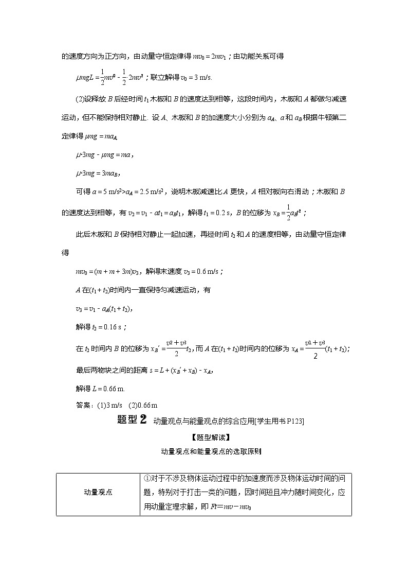 2021版高考物理（基础版）一轮复习学案：第六章　3素养探究课（五）　动量、能量、动力学观念——三种观点解决力学问题02