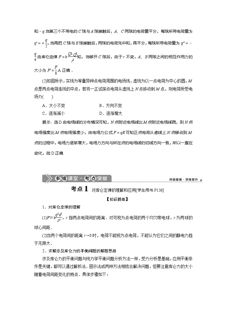 2021版高考物理（基础版）一轮复习学案：第七章　1第一节　电场力的性质第3页