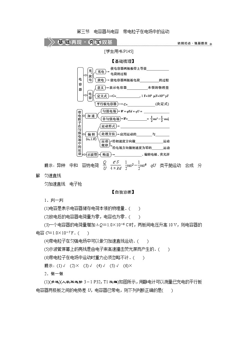2021版高考物理（基础版）一轮复习学案：第七章　3第三节　电容器与电容　带电粒子在电场中的运动第1页