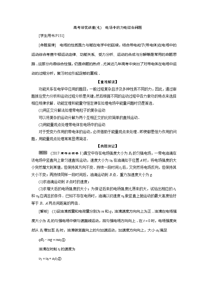 2021版高考物理（基础版）一轮复习学案：第七章　5高考培优讲座（七）　电场中的力电综合问题01
