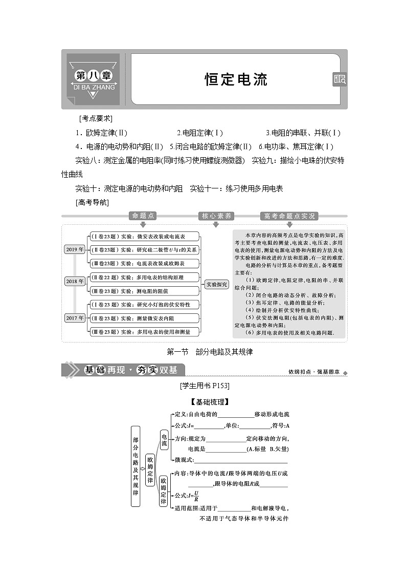 2021版高考物理（基础版）一轮复习学案：第八章　1第一节　部分电路及其规律01