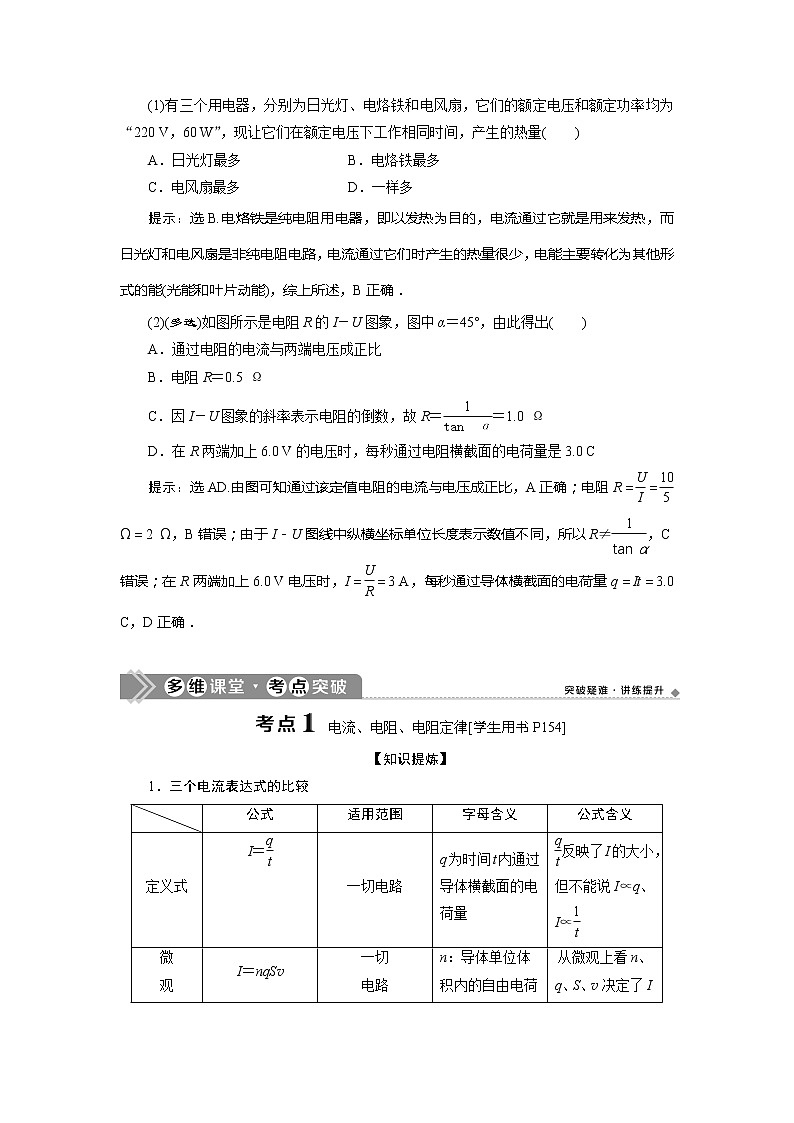 2021版高考物理（基础版）一轮复习学案：第八章　1第一节　部分电路及其规律03