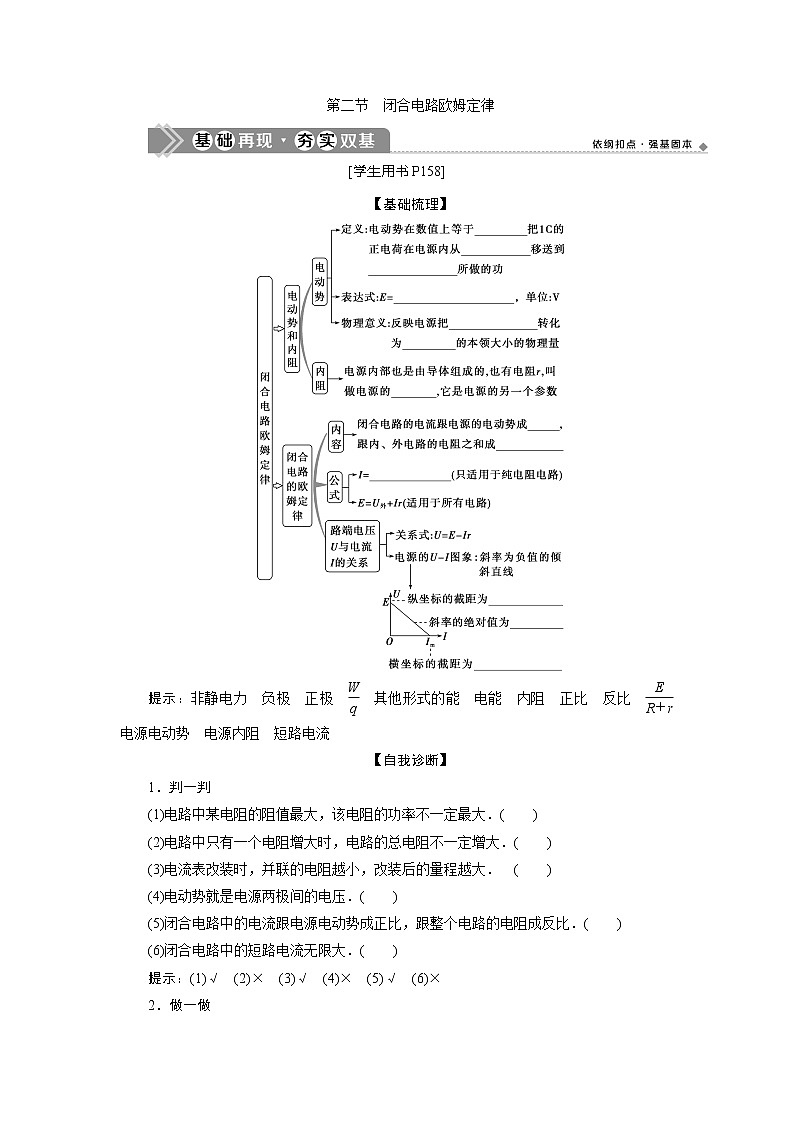 2021版高考物理（基础版）一轮复习学案：第八章　2第二节　闭合电路欧姆定律01