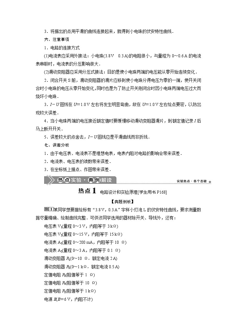2021版高考物理（基础版）一轮复习学案：第八章　4实验九　描绘小电珠的伏安特性曲线02