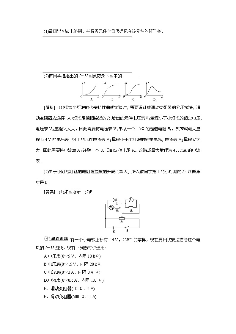 2021版高考物理（基础版）一轮复习学案：第八章　4实验九　描绘小电珠的伏安特性曲线03