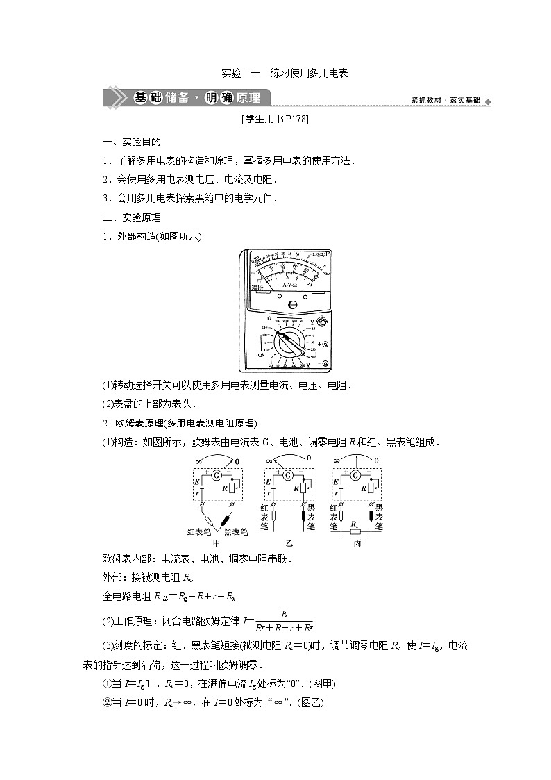 2021版高考物理（基础版）一轮复习学案：第八章　6实验十一　练习使用多用电表01