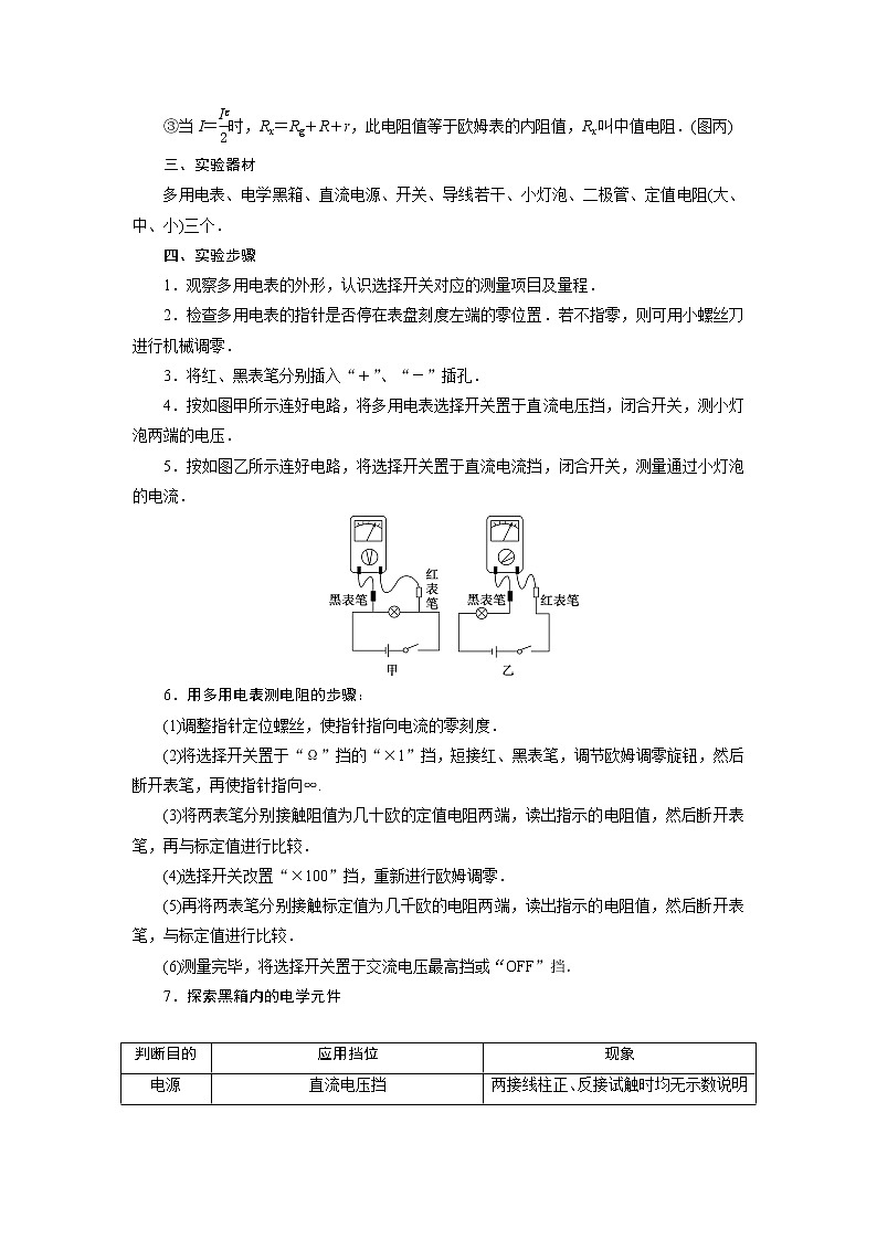 2021版高考物理（基础版）一轮复习学案：第八章　6实验十一　练习使用多用电表02