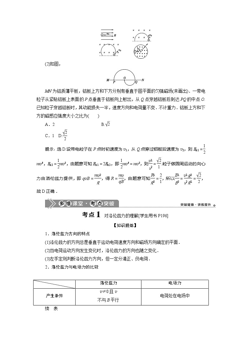 2021版高考物理（基础版）一轮复习学案：第九章　2第二节　磁场对运动电荷的作用02