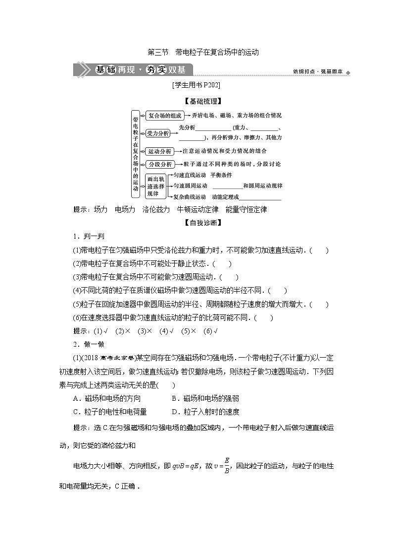 2021版高考物理（基础版）一轮复习学案：第九章　3第三节　带电粒子在复合场中的运动01