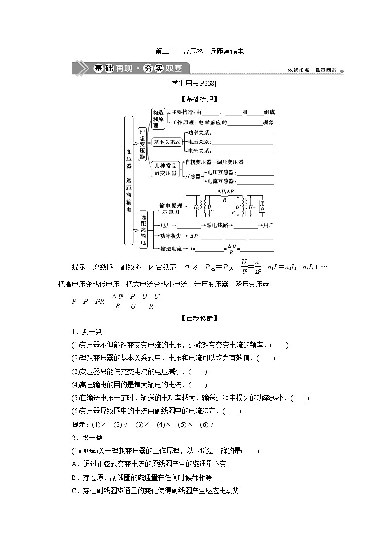 2021版高考物理（基础版）一轮复习学案：第十一章　2第二节　变压器　远距离输电01