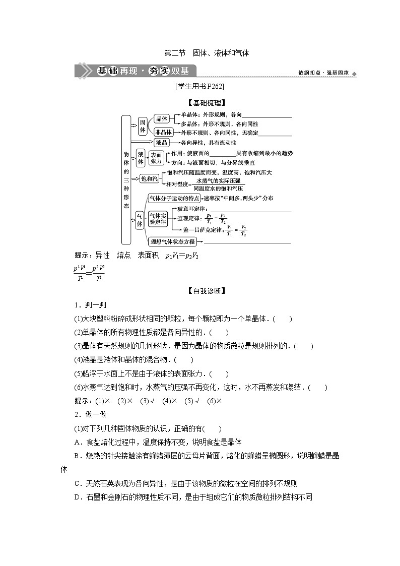 2021版高考物理（基础版）一轮复习学案：第十三章　2第二节　固体、液体和气体第1页