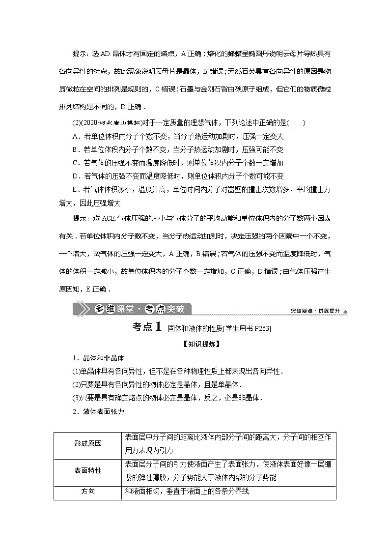 2021版高考物理（基础版）一轮复习学案：第十三章　2第二节　固体、液体和气体第2页