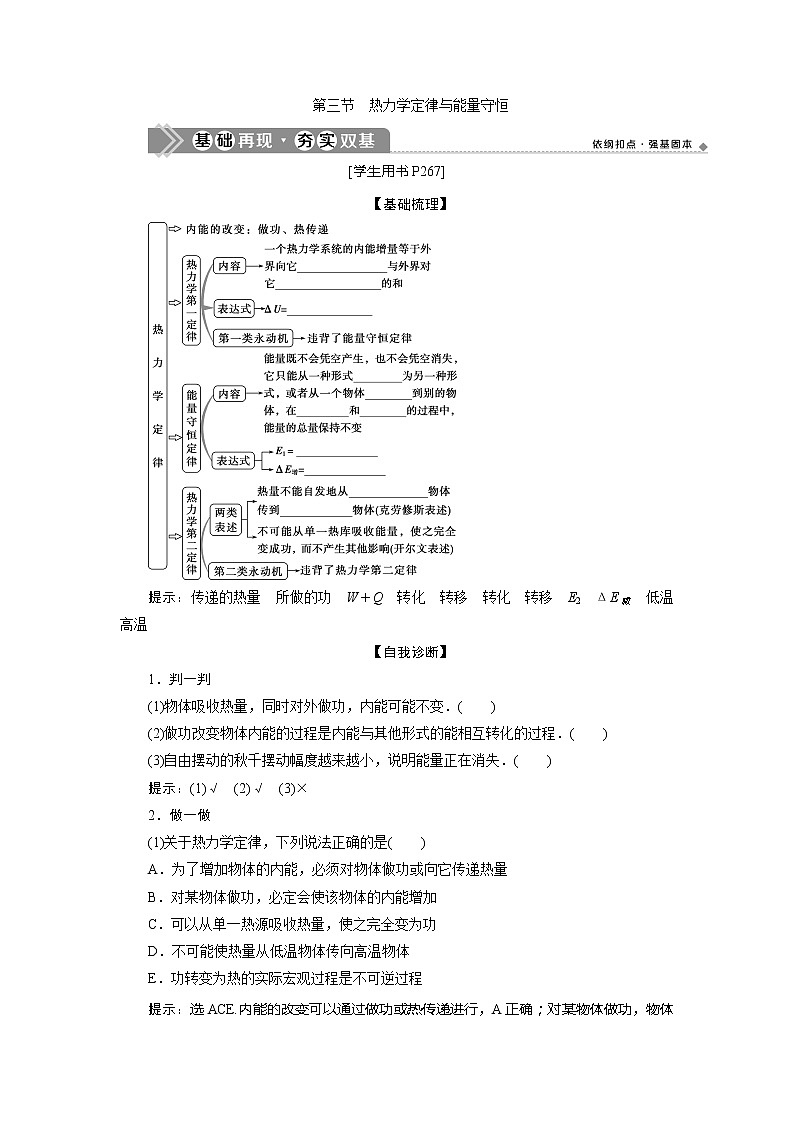 2021版高考物理（基础版）一轮复习学案：第十三章　3第三节　热力学定律与能量守恒第1页