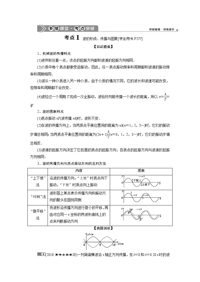 2021版高考物理（基础版）一轮复习学案：第十四章　2第二节　机械波03