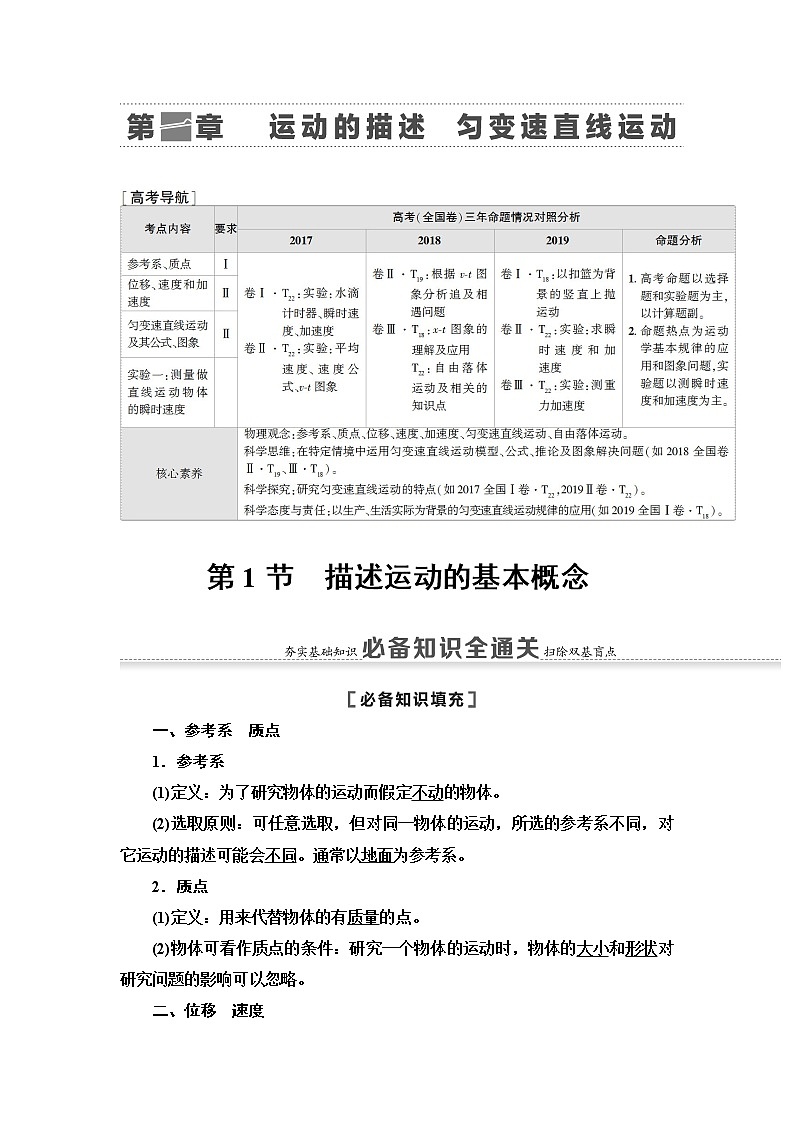 2021届山东新高考物理一轮复习讲义：第1章第1节　描述运动的基本概念01