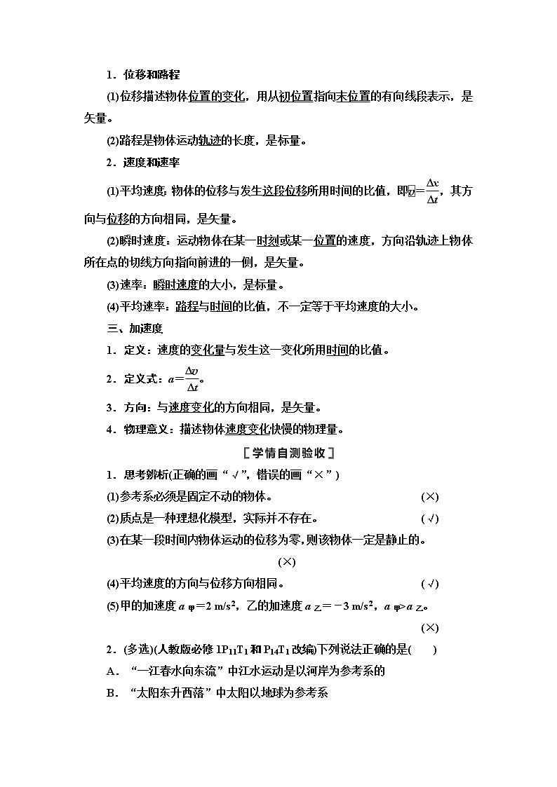 2021届山东新高考物理一轮复习讲义：第1章第1节　描述运动的基本概念02