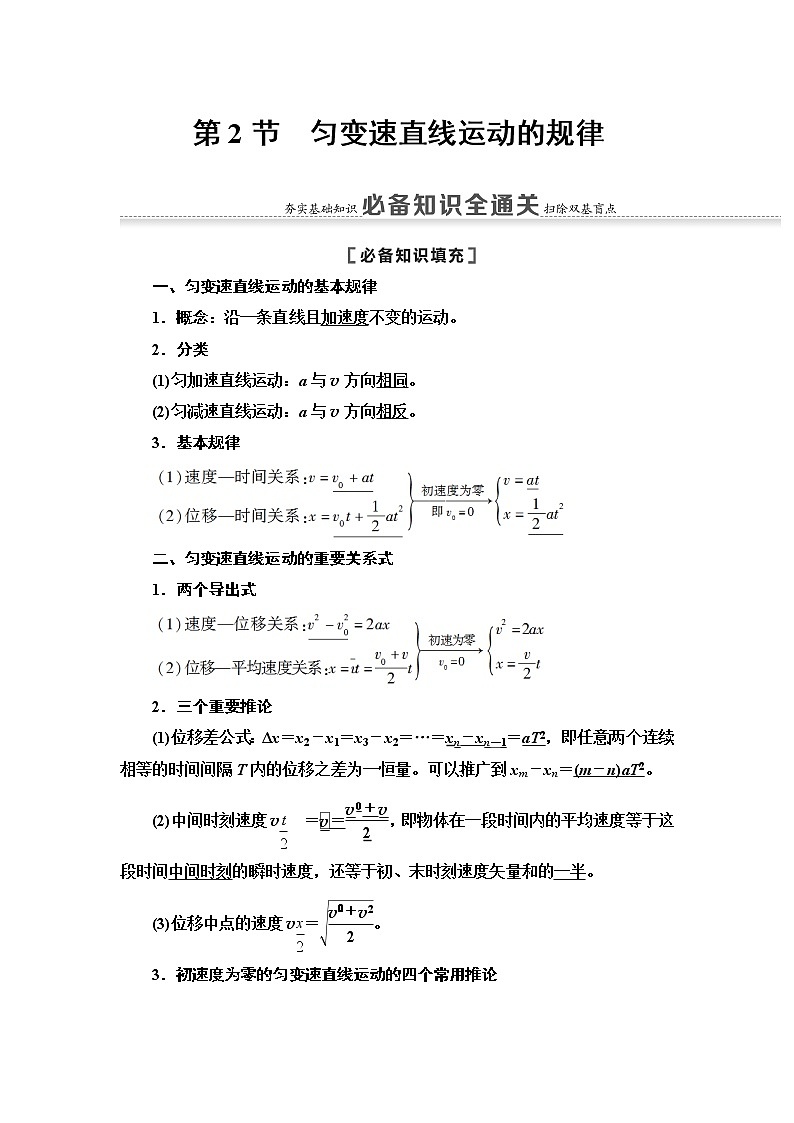 2021届山东新高考物理一轮复习讲义：第1章第2节　匀变速直线运动的规律01