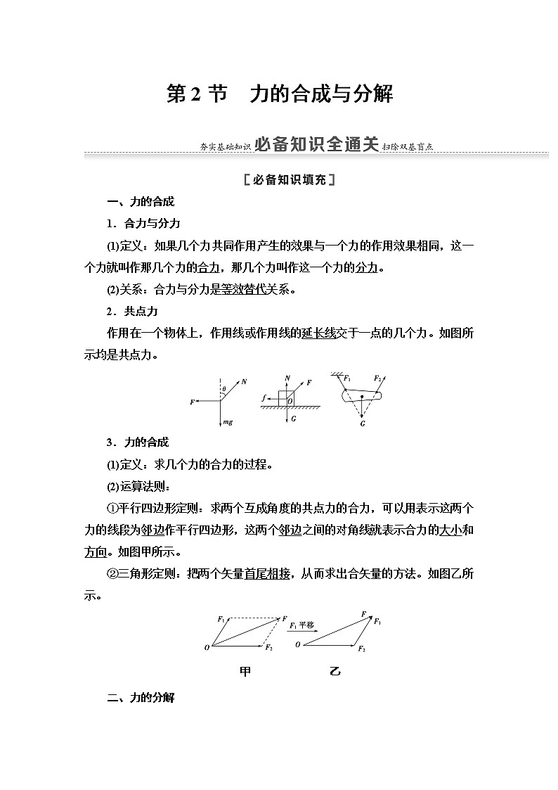 2021届山东新高考物理一轮复习讲义：第2章第2节　力的合成与分解01